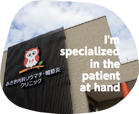 みさき内科リウマチ・関節炎クリニック I'm secialized in the patient at hand